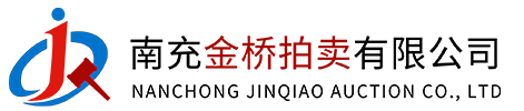 南充金橋拍賣(mài)有限公司（官網(wǎng)）